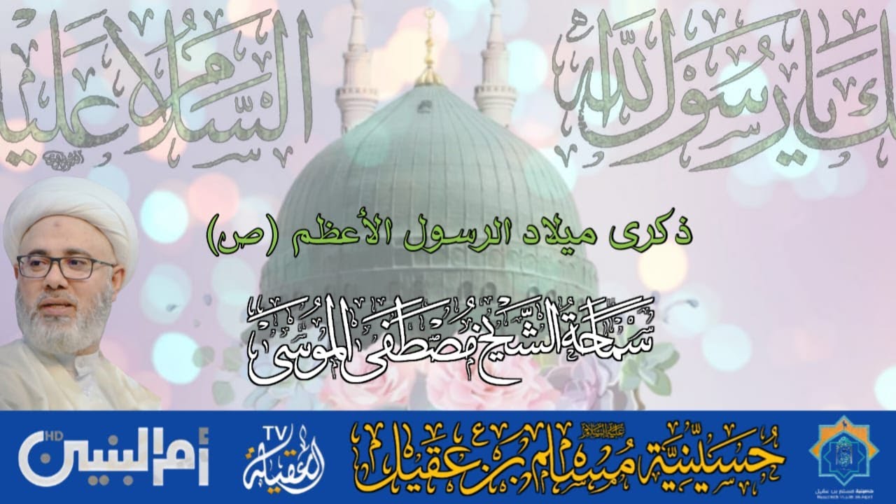 سماحة الشيخ مصطفى الموسى | ذكرى ميلاد الرسول الأعظم محمد ص وأله | 17 ربيع الأول 1447هـ