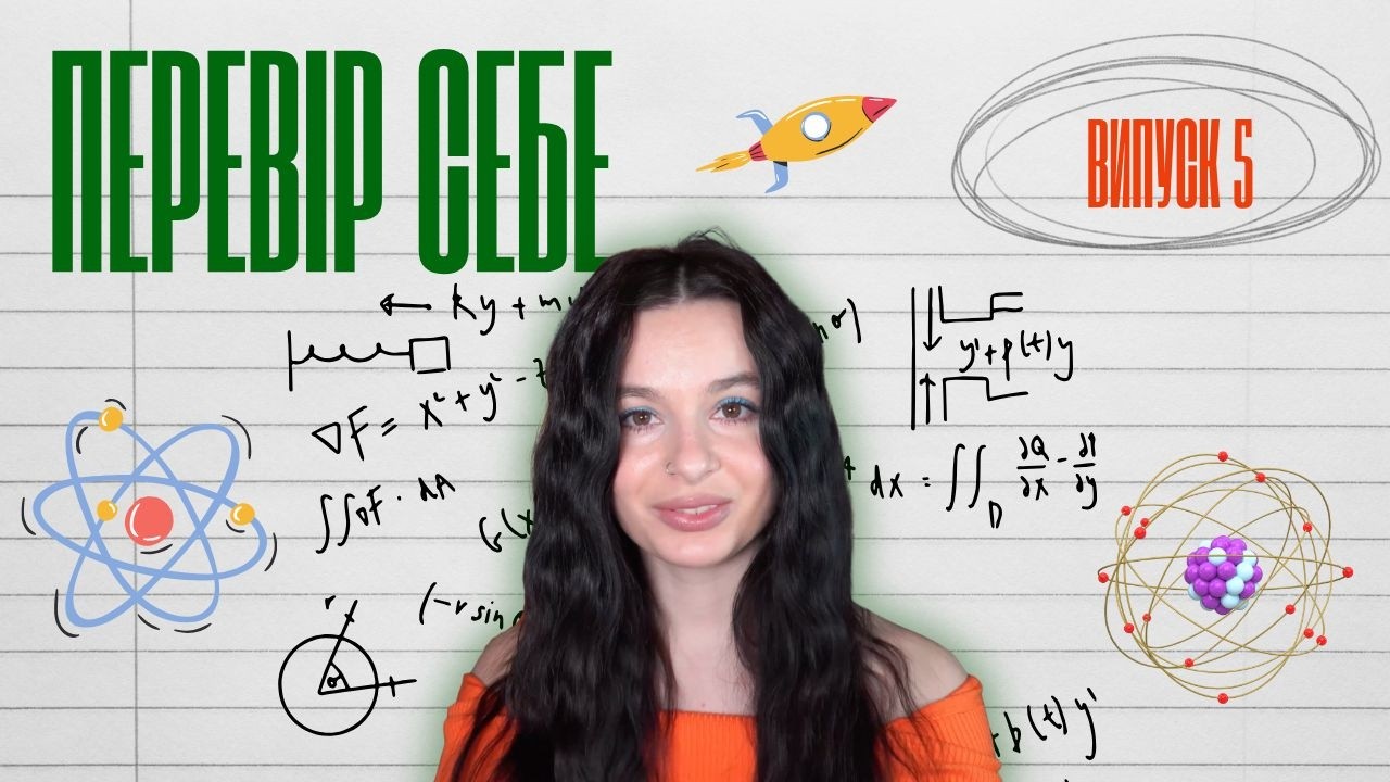 10 ситуацій з життя, які пояснює фізика | Перевір себе - вікторина (квіз)