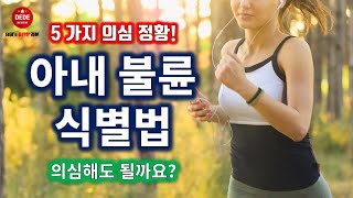 아내 불륜 5가지 식별법