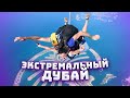 ДУБАЙ | МОЙ ПЕРВЫЙ ПРЫЖОК С ПАРАШЮТОМ | Zipline Dubai Marina