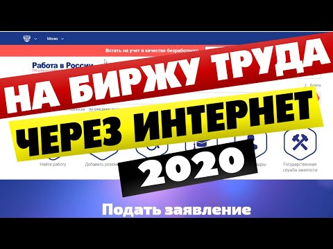 Как встать на биржу труда через интернет 2020 Центр Занятости Населения