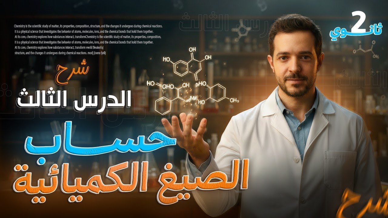 شرح الدرس الثالث كيمياء ثانيه ثانوي 2026 حساب الصيغ الكيميائيه