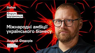 Андрій Федорів: Як зробити свій бізнес глобальним | Форум підприємців 2023 Forbes