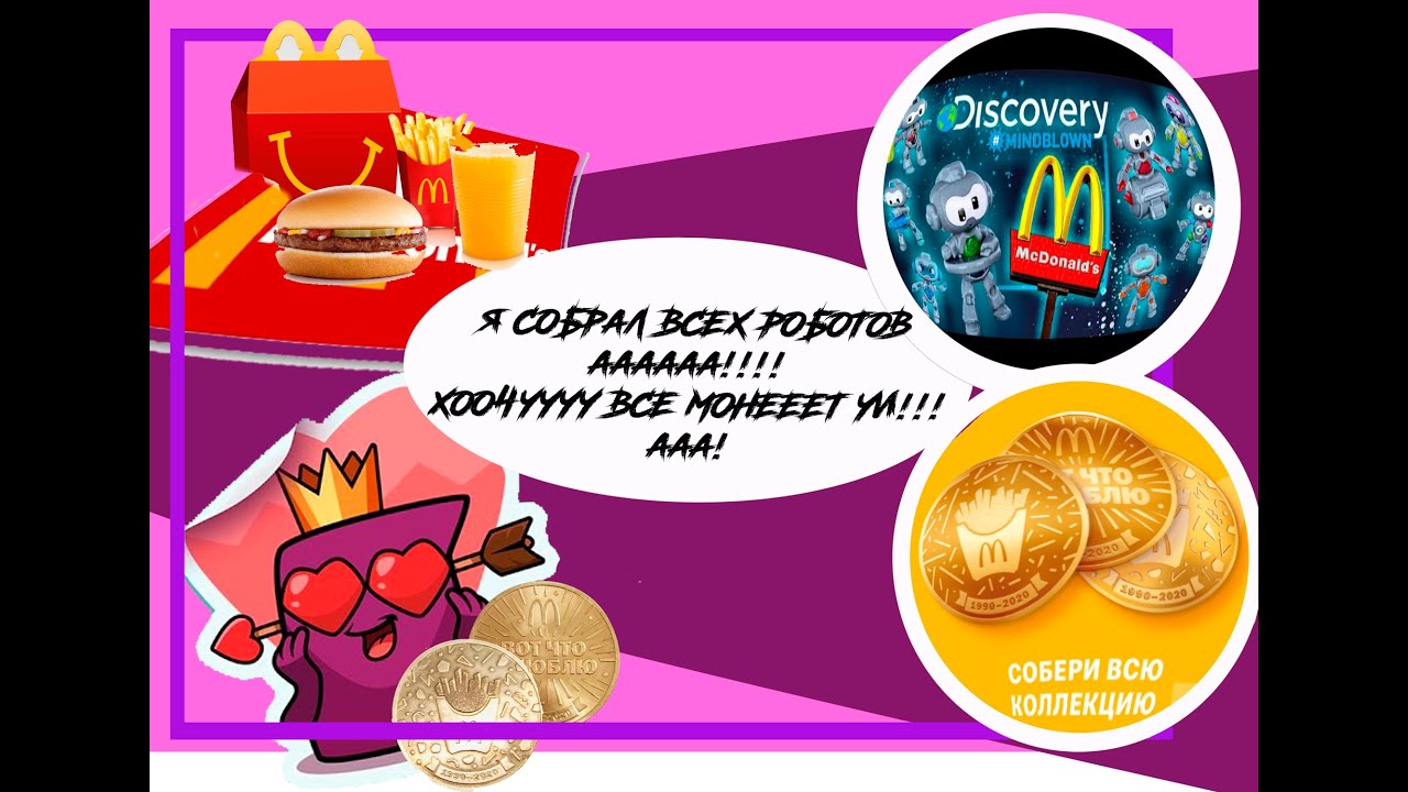 РОБОТ МАКДо и МОНЕТА 0 6 - YouTube