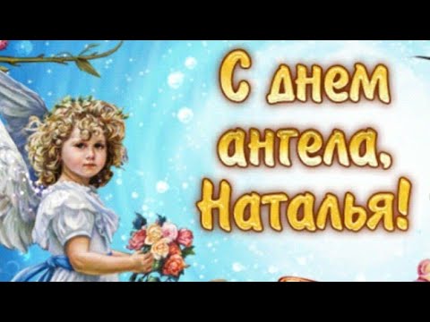 Видео Поздравление День Натальи