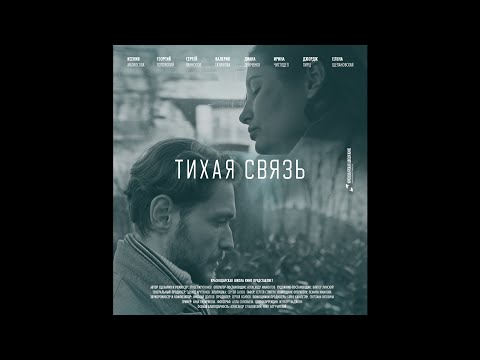 Видео: Короткометражный фильм "Тихая связь"/КШК production