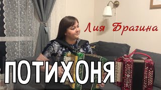 ПОТИХОНЯ (А.Устьянцев) - Играет гармонист виртуоз Лия Брагина