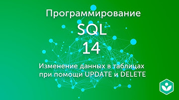 Изменение данных в таблицах (видео 14)| SQL.Начальный курс | Программирование