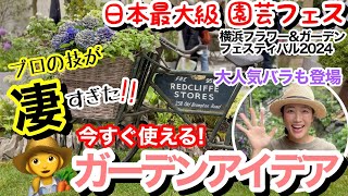 【すぐに真似できるガーデンアイデア】日本最大級の園芸フェスで見たプロの技✨/ 凄すぎるけど、私たちの庭づくりにすぐに活かせる😊/ 循環型ガーデニングって？/ 話題のあの方も登場【ガーデニング】