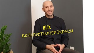 BLIK | Бюті ліфт імперії краси | працюй не багато , а розумно.