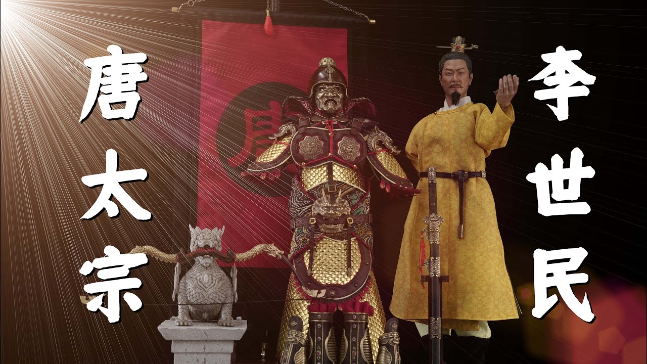 大唐盛世！天地之道，贞观者也！【武哥评测】303toys李世民唐太宗国风