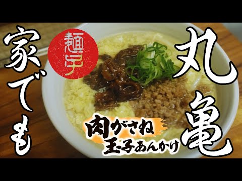 丸亀製麺風肉がさね玉子あんかけうどんレシピ🍜これでいつでも食べれます🥰