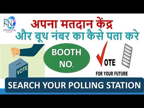 वीडियो: मतदान केंद्र की संख्या कैसे पता करें