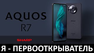 Я - ПЕРВООТКРЫВАТЕЛЬ: ОБЗОР SHARP AQUOS R7