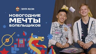 Файзуллаев и Тороп читают новогодние письма болельщиков ПФК ЦСКА