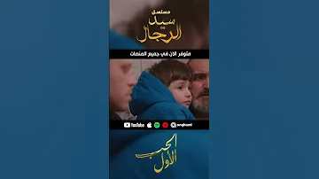 كادار الجبوني يطلق أغنية الحب الأول لمسلسل أحوال الناس 3 سيد الرجال 