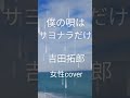 僕の唄はサヨナラだけ 吉田拓郎 女性カバー  #歌ってみた #カラオケ