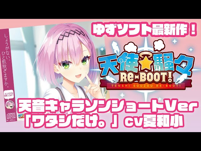 谷風天音　サマークールケットプラス　C106 ゆずソフト　② 谷風天音】ゆずソフト3年振りの新作『天使☆騒々RE-BOOT』#06