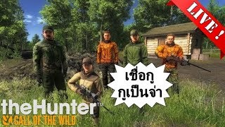 Live ! theHunter: Call of the Wild™ - เชื่อกู กูเป็นจ่า #2