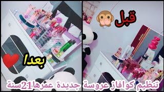 تنظيم وترتيب التسريحة#كوافوز بأشياء بسيطةوالنتيجة شكل راقي و#نصائح لزم تسمعيهم قبل ماتشريها رد بالك