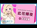 此花輝夜 自己紹介 - Aurora Konohana -【イキヅライブ！ LOVELIVE! BLUEBIRD】