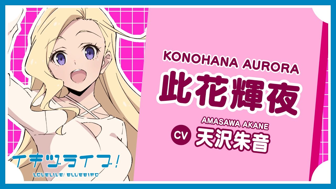 ラブライブ イキヅライブ! 缶バッジ 此花輝夜(オーロラ) 9点 此花輝夜 自己紹介 - Aurora Konohana -【イキヅライブ