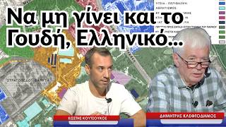 Να μη γίνει και το Γουδή Ελληνικό! Δημ. Κλεφτοδήμος-Κ.Κουτσούκος