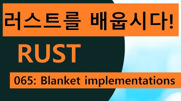프로그래밍 언어 러스트를 배웁시다! 065 Easy Rust in Korean: Blanket trait implementations