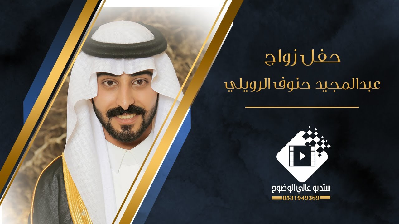 حفل زواج عبدالمجيد حنوف الرويلي بتاريخ ١٤٤٤/١٢/١٩ هـ