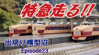 【国鉄特急始めました！･KATO485系走る！】《Nの増殖･出戻り模型沼PHASE2》Episode23  485系PART2