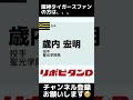 阪神タイガース・ドラフト。未来のエースになれると信じ続けられた投手第一位は？