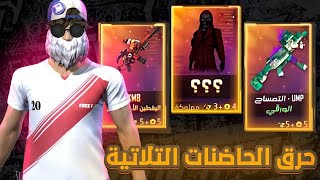 فري فاير حرق الحاضنة الثلاثية حرقت اكثر من 3000💎 شوف الحظ 🔥