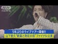 山下智久が5年ぶりライブツアー開催!歓喜と熱狂の“ファイナル公演”映像を公開!!(2023年9月4日)