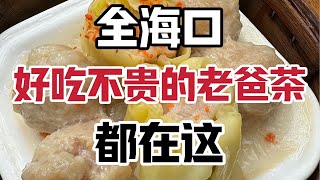 【豚豚探店】海口10家便宜又好吃的老爸茶推荐