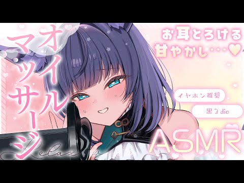 【 ASMR /黒3dio 】耳ふ～いっぱいっとろとろになっちゃえ♡オイルマッサージ/囁き/Ear cleaning/oil massage【 新人vtuber /  姫雅夜花香 】