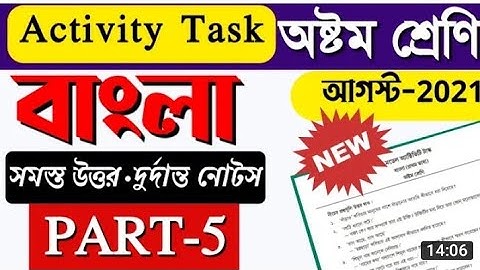 class 8 Bengali Model Activity Task Part 5- August new-দশম শ্রেণীর বাংলার মডেল অ্যাক্টিভিটি টাস্ক