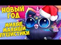 😍МАЛЫШИ ПИТОМЦЫ❤️Новый год🎄Ухаживаю за питомцем❤️Пушистики