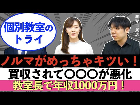 個別教室のトライが登場！本当にブラックなのか？【年収チャンネルパロディ塾講師版】