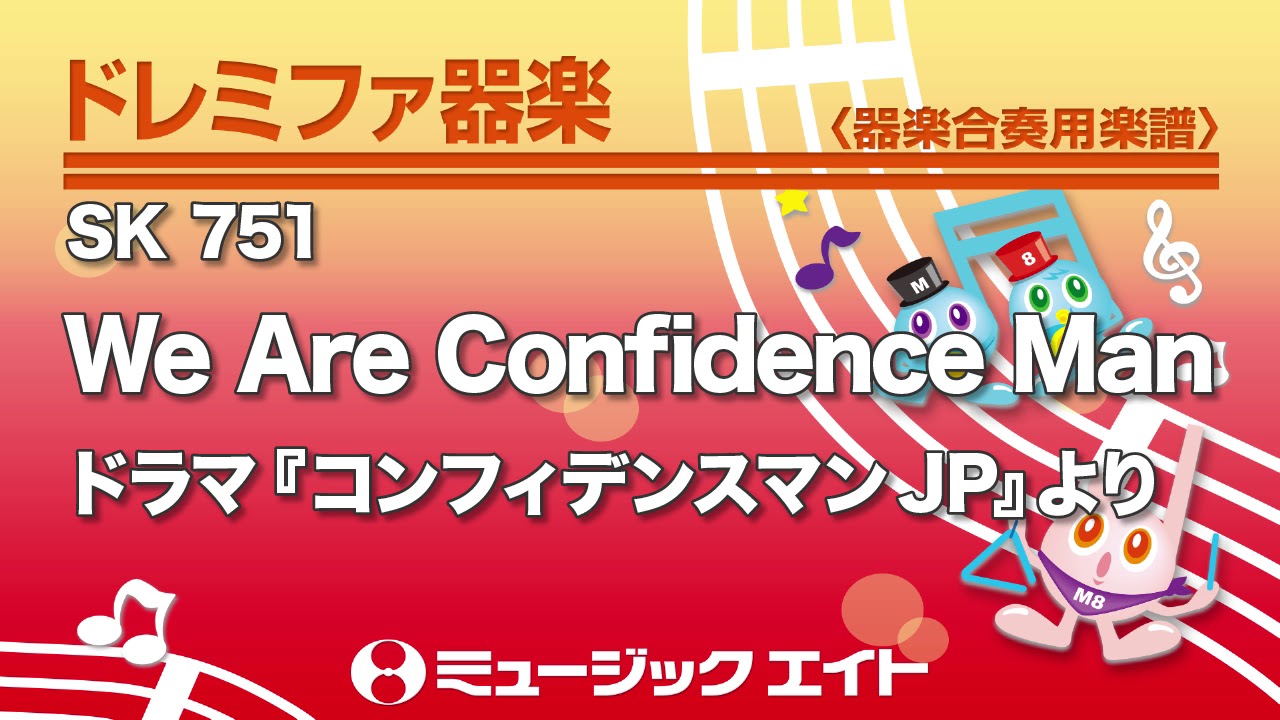 We Are Confidence Man（ドラマ『コンフィデンスマンJP』より