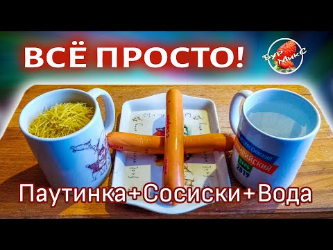 Паутинка жареная /