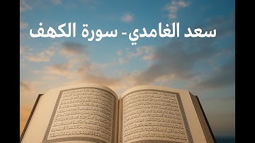🕋 سورة الكهف – تلاوة مباركةاللهم اجعل القرآن ربيع قلوبنا ونور صدورنا وجلاء أحزاننا