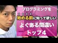 プログラミングを「始める前に」知りたかったよくある間違いトップ4