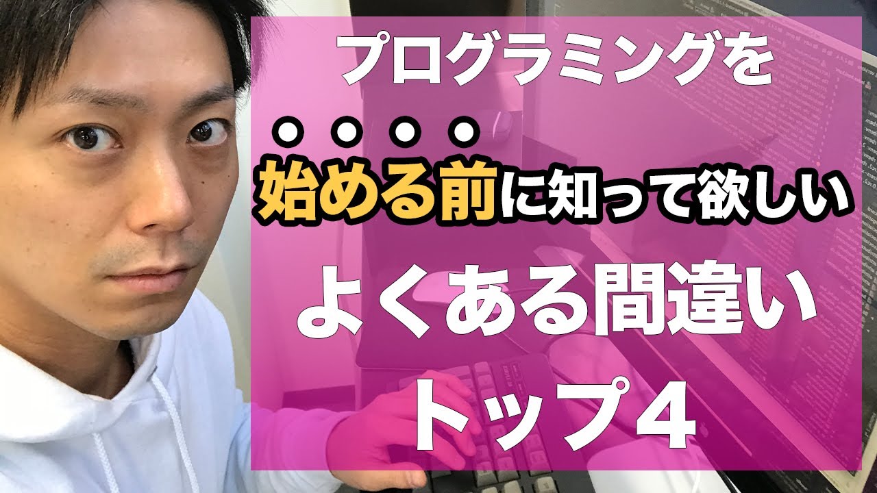 プログラミングを「始める前に」知りたかったよくある間違いトップ4