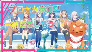 【プロセカ参加型】初見さんもベテランさんも遊ぼ！