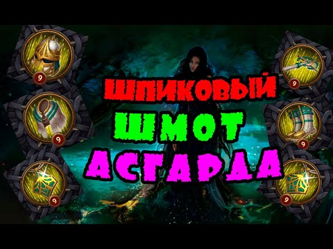 Видео: ШПИKОВЫЙ ШМОТ АСГАРДА| Vikings: War of clans| Master Viking|