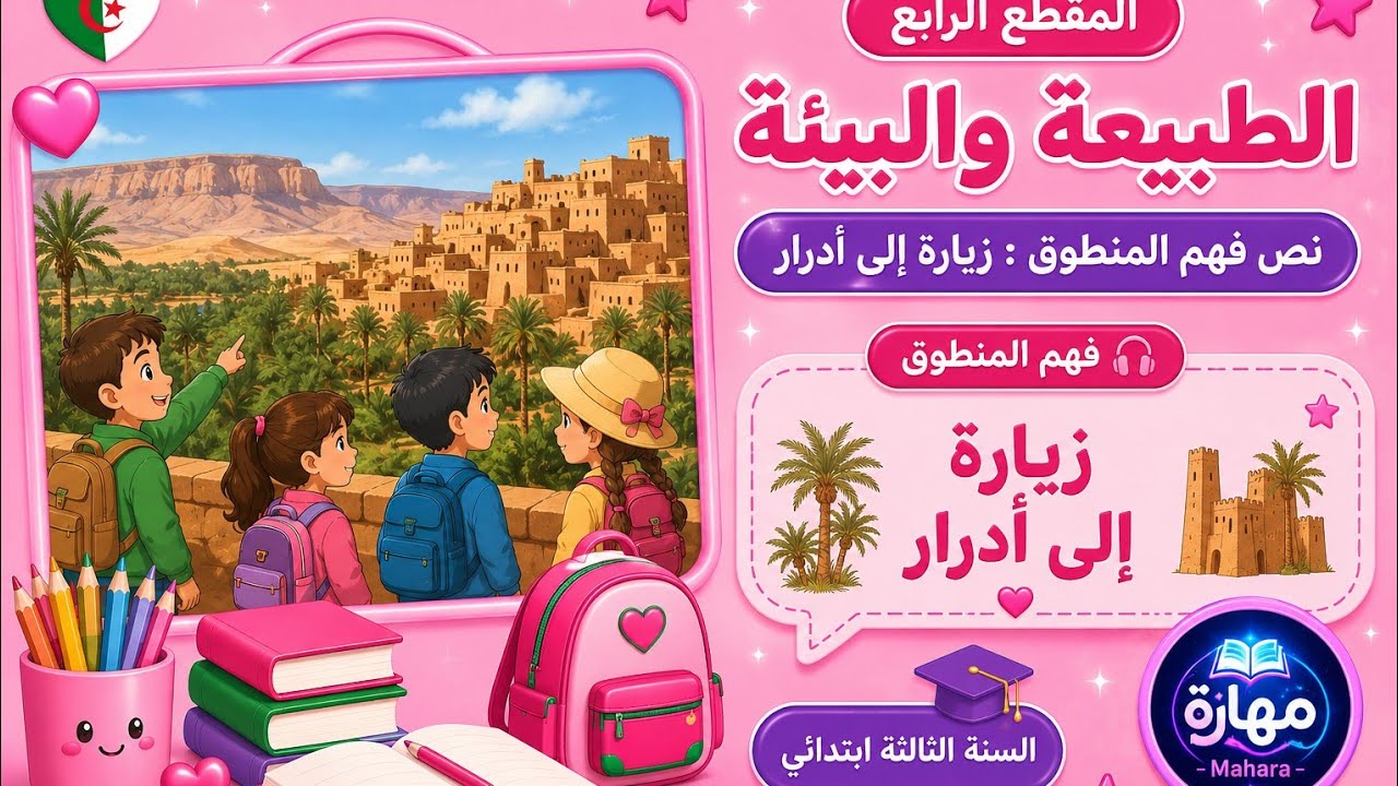 نص فهم المنطوق زيارة الى ادرار المقطع الرابع الطبيعة والبيئة السنة الثالثة ابتدائي