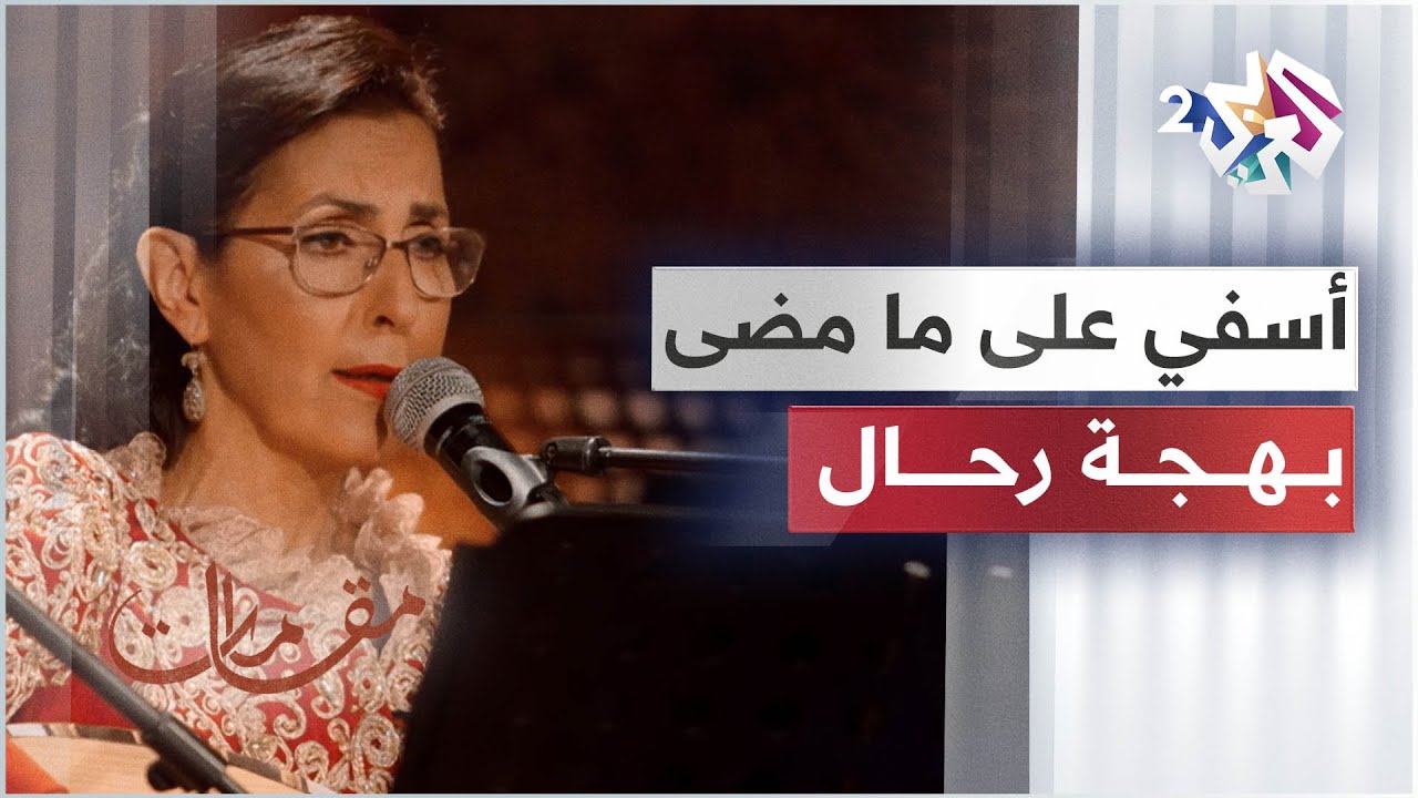 أسفي على ما مضى - الفنانة الجزائرية بهجة رحال تبدع في وصلة من التراث الأندلسي │ مقامات مع رشيد غلام
