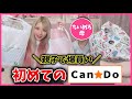 【爆買い】初めて"キャンドゥ"に行ってみた→主婦トークしながら購入品紹介✨️【100均】