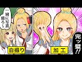 【アニメ】加工で自分だけ可愛くする女が、美人なクラスメイトと加工なしで一緒に写真を撮った結果…【漫画/マンガ動画】