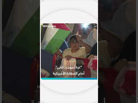 غزة تموت... وقفة احتجاجية أمام السفارة الأمريكية